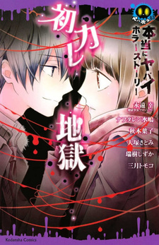 Hontō ni Yabai Horror Story Hatsu Kare Jigoku