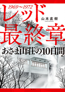 Red: Saishuushou - Asama Sansou no 10-nichikan