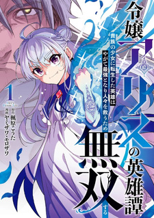 Reijo Alice no Eiyutan - Kizoku no Shojo ni Tensei shita Eiyu wa Yagate Saikyo to Nari Hitobito wo Sukū Tame Muso suru