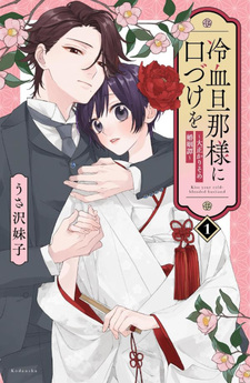 Reiketsu Danna-sama ni Kuchizuke wo - Taisho Karisome Konin Tan