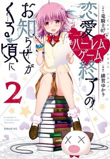 Renai Harem Game Shuuryou no Oshirase ga kuru Koro ni