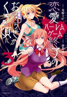 Renai Harem Game Shuuryou no Oshirase ga kuru Koro ni