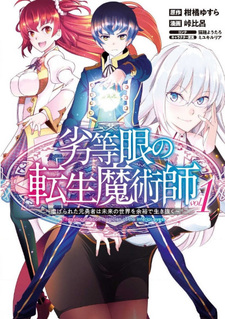 Rettougan no Tensei Majutsushi: Shiitagerareta Motoyuusha wa Mirai no Sekai wo Yoyuu de Ikinuku