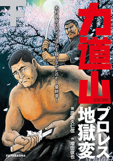 Rikidozan Puroresu Jigoku-hen