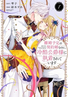 Rikon Totei no Keiyaku-kon nanoni, Reikoku Koushaku-sama ni Shuuchaku Sareteimasu