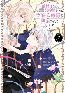 Rikon Totei no Keiyaku-kon nanoni, Reikoku Koushaku-sama ni Shuuchaku Sareteimasu