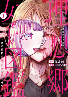 Risoukyou Joshi Zukan - Watashi no Kekkon Seikatsu tottemo Shiawase desu