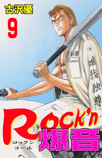 Rock'n Bakuon