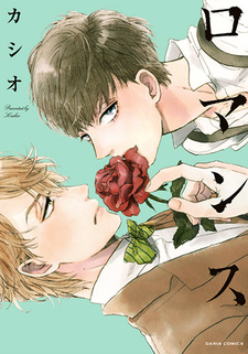 Romance (Kashio)