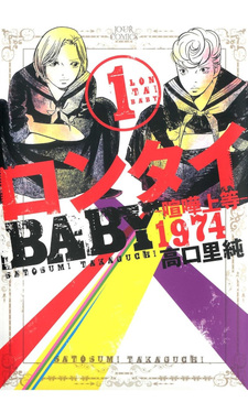 Rontai Baby - Kenka Jōtō 1974