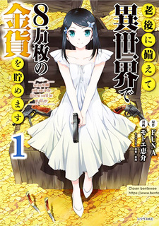 Rougo ni sonaete isekai de 8 man-mai no kinka wo tamemasu