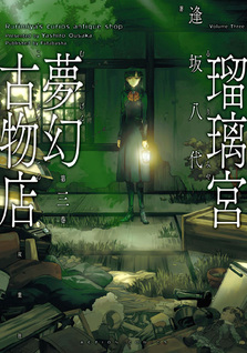 Rurimiya Mugen Kobutsuten