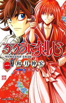 Rurouni Kenshin: Meiji Kenkaku Romantan: Hokkaidou Hen