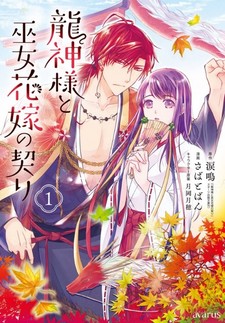 Ryuujin-sama to Miko Hanayome no Chigiri