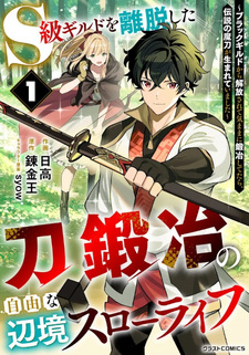 S-Class Guild wo Ridatsu shita Katanakaji no Jiyū na Henkyō Slow Life
