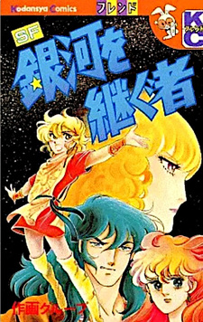 SF Ginga o Tsugu Mono