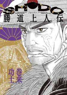 SHODO Katsuto Dojima