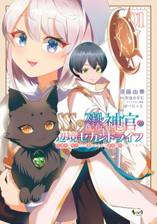 SSS-kyū Skill Haifu Shinkan no Henkyō Second Life