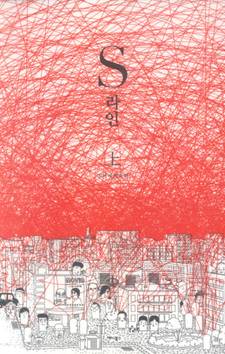 S Line