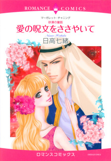 Sabaku no Douwa - Ai no Jumon o Sasayaite