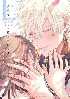 Sabaku no Hana ni Ai no Kuchizuke