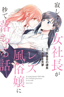 Sabishi Sugiru Onna Shachō ga Lesbian Fūzokujō ni Byō de Ochiru Hanashi