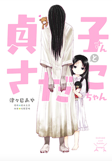 Sadako-san to Sadako-chan