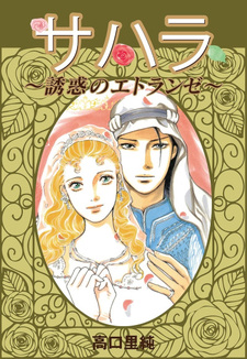 Sahara - Yūwaku no Étranger