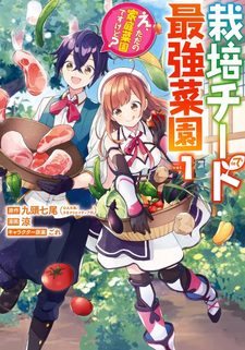 Saibai Cheat de Saikyō Saien: E, Tada no Katei Saien desu kedo?
