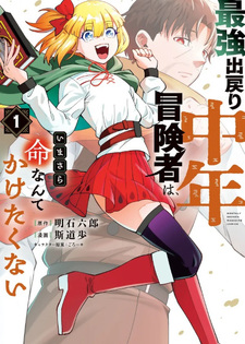 Saikyo Demodori Chunen Bokensha wa, Imasara Inochi nante Kaketakunai