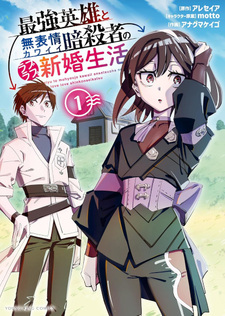 Saikyō Eiyū to Muhyoujō Kawaii Ansatsusha no Love Love Shinkon Seikatsu