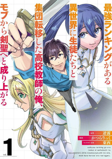 Saikyō Ranking ga Aru Isekai ni Seito-tachi to Shūdan Teni Shita Kōkō Kyoushi no Ore, Mob kara Kensei e to Nariagaru