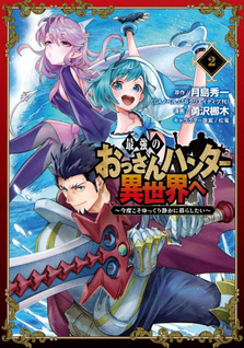 Saikyō no Ossan Hunter Isekai e: Kondo koso Yukkuri Shizuka ni Kurashitai