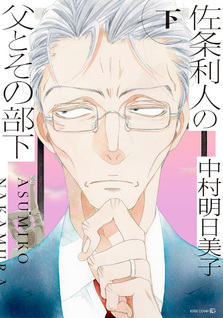 Sajō Rihito no Chichi to Sono Buka