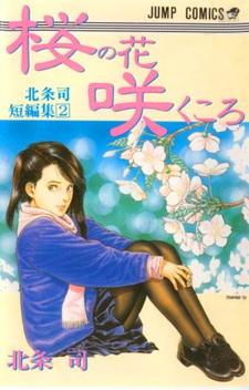 Sakura no Hana Saku Koro
