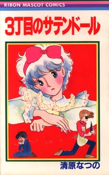 Sanchōme no Satin Doll
