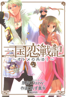 Sangoku Rensenki - Otome no Heihou!