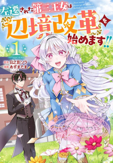 Sasen sareta Daisan Ōjo wa "Henkyō Kaikaku" o Hajimemasu!!