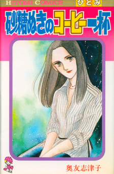 Satou Nuki no Kohi Ippai