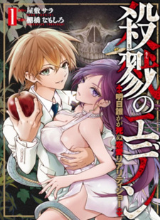 Satsuriku no Eden -Ashita Dareka ga Shinu Ren'ai Reality Show-