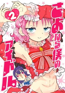 Sayonara Boku no Idol