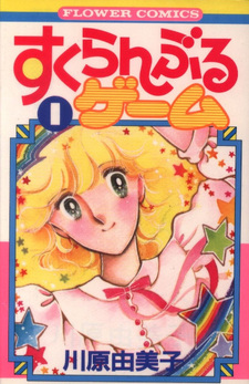 Scramble Game (Yumiko Kawahara)