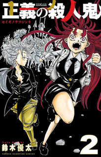 Seigi no Satsujinki