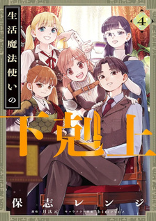 Seikatsu Mahōtsukai no Gekokujō