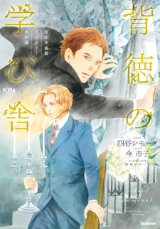 Seikimatsu London Mystery Jikenbo - Haitoku no Manabiya