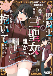 Seikishi desu ga, Takane no San Seijo no Dareka wo Yotta Ikioi de Daiteshimatta Ken ni Tsuite