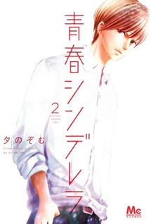 Seishun Shinderera