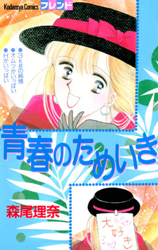 Seishun no Tameiki (Rina Morio)