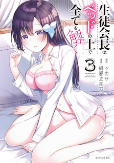 Seitokaichō wa Bed no Ue de Subete wo Hodoku