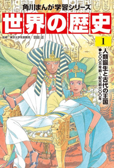 Kadokawa Manga Gakushū Series: Sekai no Rekishi